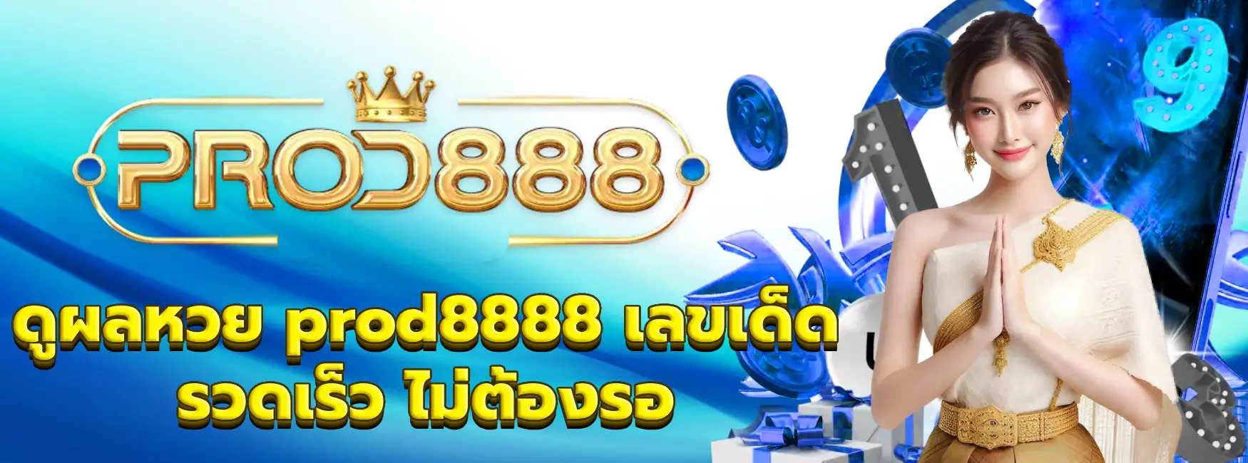 prod8888 เลขเด็ด